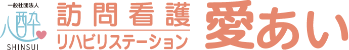 一般財団法人 訪問看護ステーション 愛あい