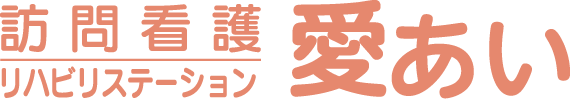 訪問看護リハビリステーション 愛あい